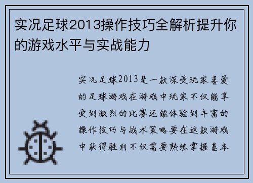 实况足球2013操作技巧全解析提升你的游戏水平与实战能力