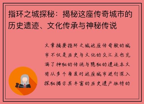 指环之城探秘：揭秘这座传奇城市的历史遗迹、文化传承与神秘传说