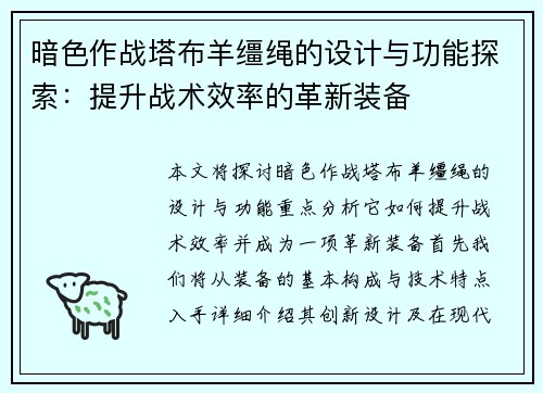 暗色作战塔布羊缰绳的设计与功能探索：提升战术效率的革新装备