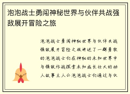 泡泡战士勇闯神秘世界与伙伴共战强敌展开冒险之旅