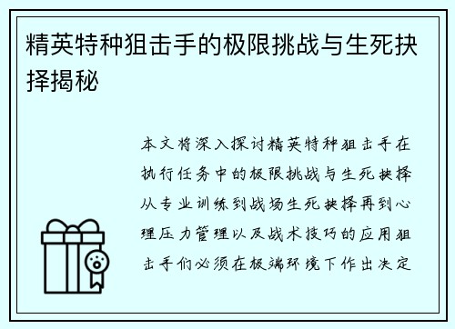 精英特种狙击手的极限挑战与生死抉择揭秘