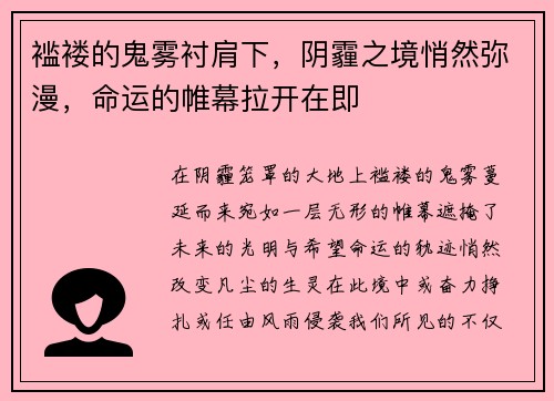 褴褛的鬼雾衬肩下，阴霾之境悄然弥漫，命运的帷幕拉开在即