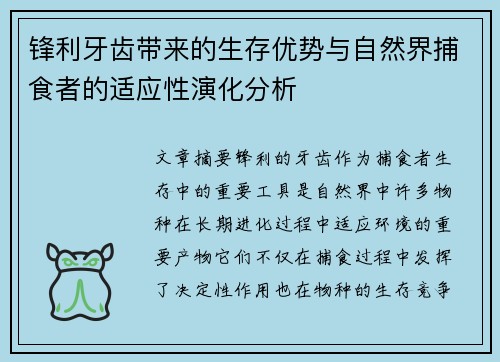 锋利牙齿带来的生存优势与自然界捕食者的适应性演化分析