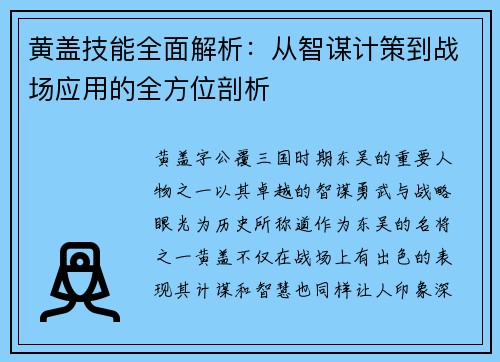 黄盖技能全面解析：从智谋计策到战场应用的全方位剖析