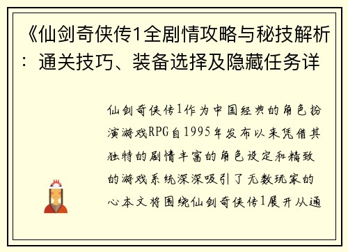 《仙剑奇侠传1全剧情攻略与秘技解析：通关技巧、装备选择及隐藏任务详解》