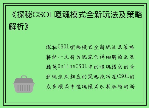 《探秘CSOL噬魂模式全新玩法及策略解析》