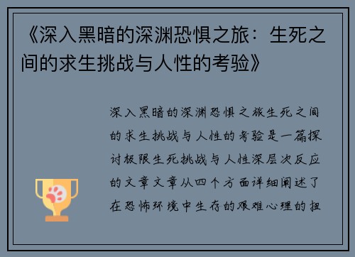《深入黑暗的深渊恐惧之旅：生死之间的求生挑战与人性的考验》