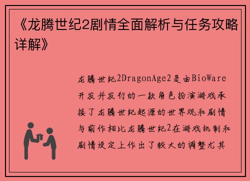 《龙腾世纪2剧情全面解析与任务攻略详解》