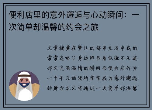 便利店里的意外邂逅与心动瞬间：一次简单却温馨的约会之旅