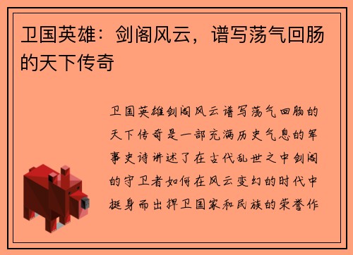 卫国英雄：剑阁风云，谱写荡气回肠的天下传奇