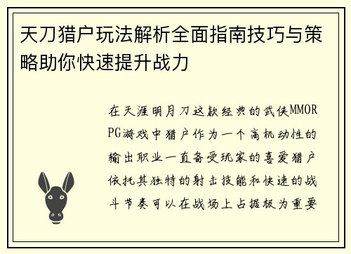 天刀猎户玩法解析全面指南技巧与策略助你快速提升战力