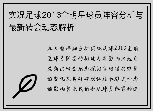 实况足球2013全明星球员阵容分析与最新转会动态解析
