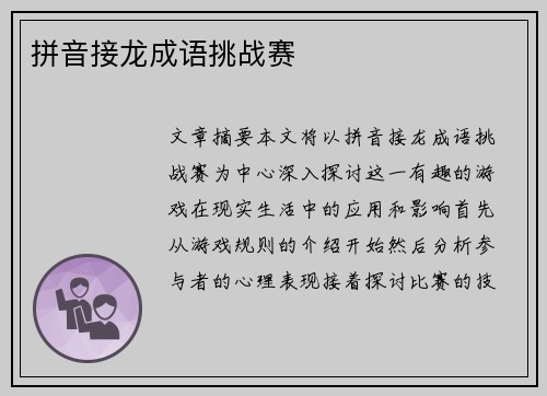 拼音接龙成语挑战赛