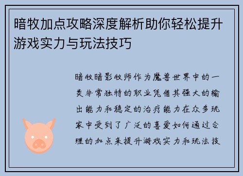 暗牧加点攻略深度解析助你轻松提升游戏实力与玩法技巧