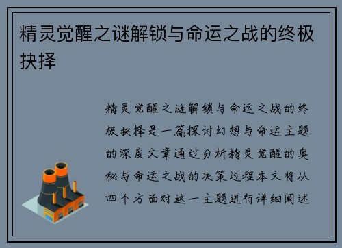 精灵觉醒之谜解锁与命运之战的终极抉择