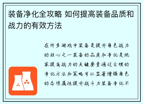 装备净化全攻略 如何提高装备品质和战力的有效方法