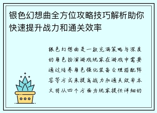 银色幻想曲全方位攻略技巧解析助你快速提升战力和通关效率