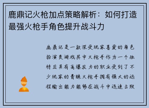 鹿鼎记火枪加点策略解析：如何打造最强火枪手角色提升战斗力