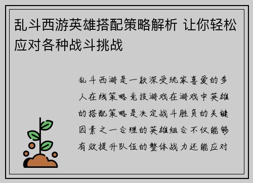 乱斗西游英雄搭配策略解析 让你轻松应对各种战斗挑战
