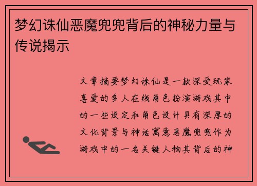 梦幻诛仙恶魔兜兜背后的神秘力量与传说揭示