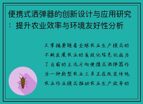 便携式洒弹器的创新设计与应用研究：提升农业效率与环境友好性分析