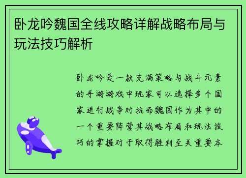 卧龙吟魏国全线攻略详解战略布局与玩法技巧解析