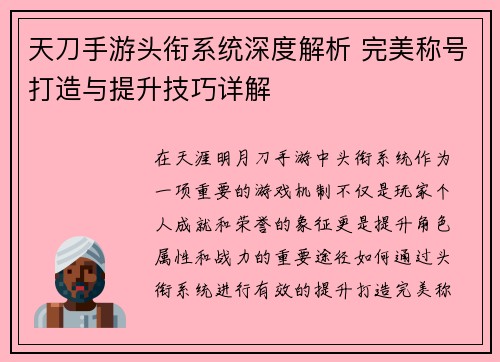 天刀手游头衔系统深度解析 完美称号打造与提升技巧详解