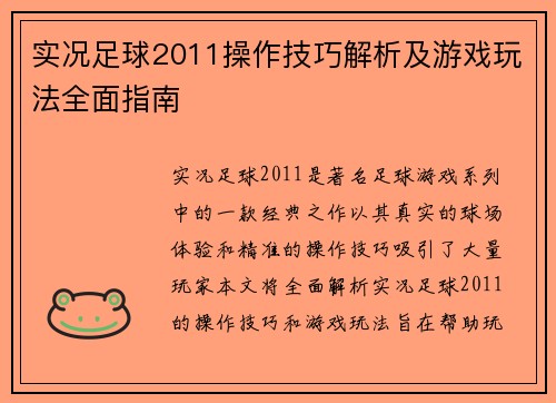 实况足球2011操作技巧解析及游戏玩法全面指南