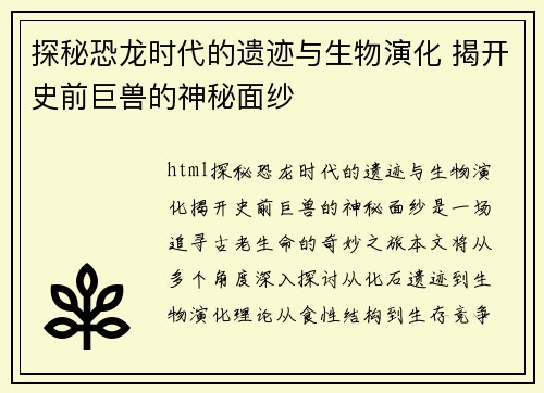 探秘恐龙时代的遗迹与生物演化 揭开史前巨兽的神秘面纱