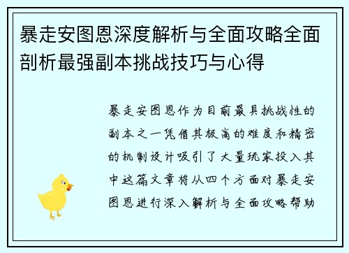 暴走安图恩深度解析与全面攻略全面剖析最强副本挑战技巧与心得