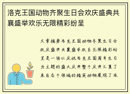 洛克王国动物齐聚生日会欢庆盛典共襄盛举欢乐无限精彩纷呈