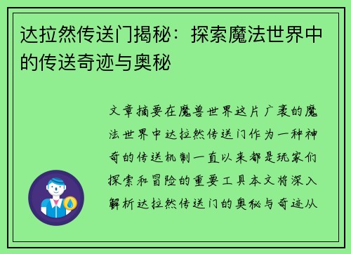 达拉然传送门揭秘：探索魔法世界中的传送奇迹与奥秘