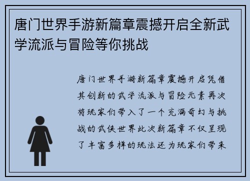 唐门世界手游新篇章震撼开启全新武学流派与冒险等你挑战