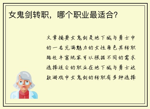 女鬼剑转职，哪个职业最适合？