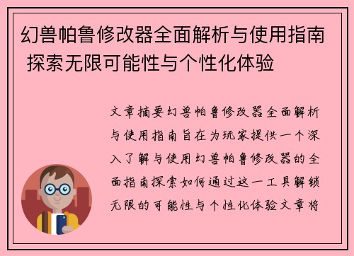 幻兽帕鲁修改器全面解析与使用指南 探索无限可能性与个性化体验