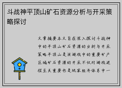 斗战神平顶山矿石资源分析与开采策略探讨 斗战神平顶山矿石资源分析与开采策略探讨