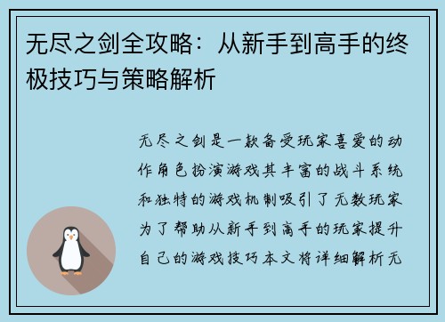 无尽之剑全攻略：从新手到高手的终极技巧与策略解析