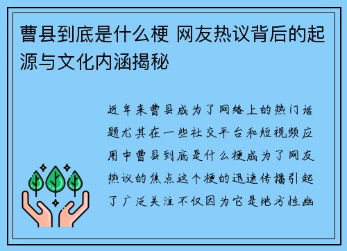 曹县到底是什么梗 网友热议背后的起源与文化内涵揭秘