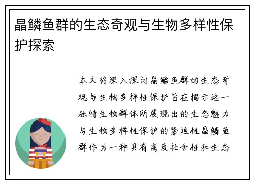 晶鳞鱼群的生态奇观与生物多样性保护探索
