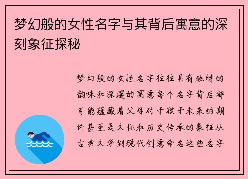 梦幻般的女性名字与其背后寓意的深刻象征探秘