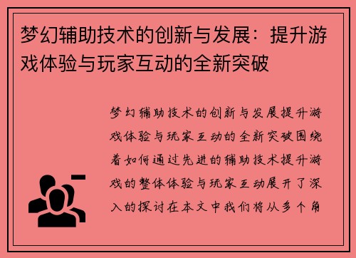 梦幻辅助技术的创新与发展：提升游戏体验与玩家互动的全新突破