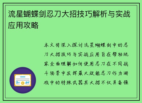流星蝴蝶剑忍刀大招技巧解析与实战应用攻略