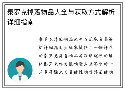 泰罗克掉落物品大全与获取方式解析详细指南