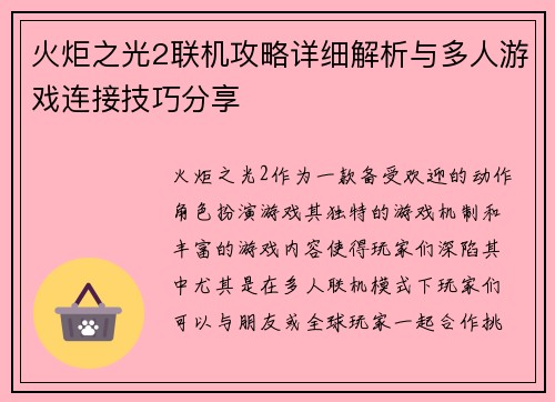 火炬之光2联机攻略详细解析与多人游戏连接技巧分享