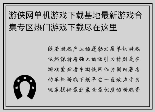游侠网单机游戏下载基地最新游戏合集专区热门游戏下载尽在这里