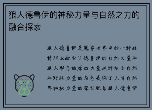 狼人德鲁伊的神秘力量与自然之力的融合探索