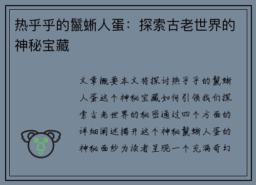 热乎乎的鬣蜥人蛋：探索古老世界的神秘宝藏