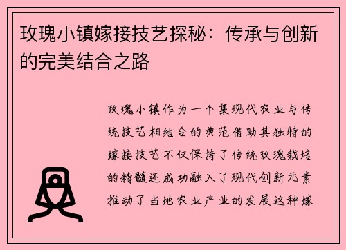 玫瑰小镇嫁接技艺探秘：传承与创新的完美结合之路