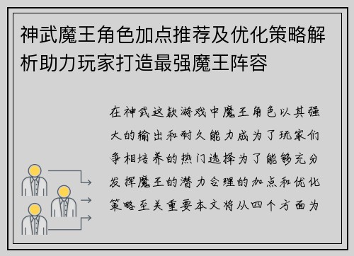 神武魔王角色加点推荐及优化策略解析助力玩家打造最强魔王阵容 神武魔王角色加点推荐及优化策略解析助力玩家打造最强魔王阵容
