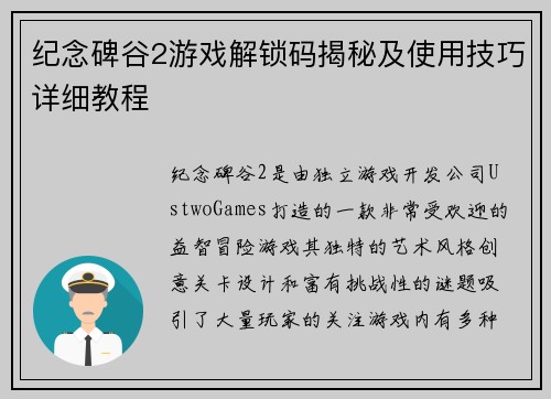 纪念碑谷2游戏解锁码揭秘及使用技巧详细教程 纪念碑谷2游戏解锁码揭秘及使用技巧详细教程
